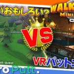 【Oculus Quest 2】2大パットゴルフゲームがおもしろい！Walk about mini golf & Top golf with pro putt 【オキュラスクエスト】【VR】