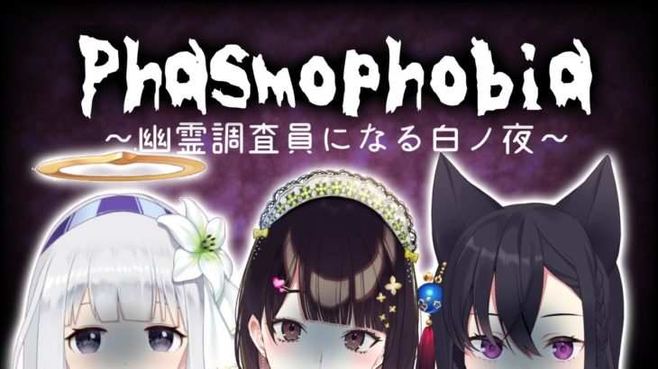 【Phasmophobia】このゲーム、このメンバーで成立するのか？【ぶいすぽ/一ノ瀬うるは】