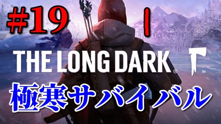 【The Long Dark #19】シンリンオオカミの山の探索【サバイバルゲーム】