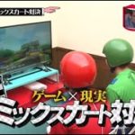 〖水曜日のダウンタウン 〗神回 「ゲーム×現実」ミックスカート決 VR説