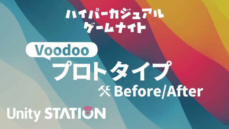 ハイパーカジュアルゲームナイト Voodooプロトタイプ改修事例 – Unityステーション