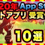 【おすすめスマホゲーム】iPhone「ベスト オブ 2020」受賞 アプリゲーム ランキングTop10【iOS 無料 面白い】