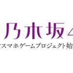 【乃木坂的フラクタル】公式プロモーションムービー【乃木坂46新作アプリゲーム】