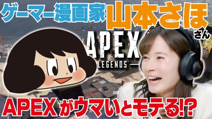 ゲーム好き漫画家・山本さほ先生降臨！宇内アナと絶叫APEX！【エイペックス／PS5】