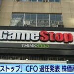 「ゲームストップ」CFO退任発表　株価が再び急騰(2021年2月25日)