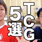 【激白】MTGトッププロの好きなカードゲーム5選!! Shota Yasooka favorite TCG TOP5
