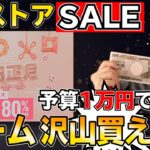 【PSストアセール】1万円でゲームを好き放題買ってみた！旧正月セールで1万円で買えるオススメパックも紹介！