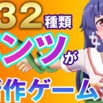 【Switch神ゲー】432種類のアレが楽しめる新作ゲーム【名作ゲーム】
