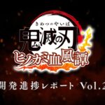 家庭用ゲーム「鬼滅の刃 ヒノカミ血風譚」　開発進捗レポート Vol.2