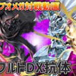 【デジカ】オメガモンX抗体＋ズワルトD＝最強【デジモンカードゲーム】【Digimon Card Game】