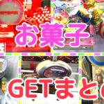 [YJ] クレーンゲームプレイ動画 123【お菓子まとめ】