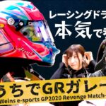 おうちでGRガレージ〜Weins eスポーツグランプリ2020 リベンジマッチ〜