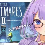 【LITTLE NIGHTMARES2-リトルナイトメア2-】人生初ホラゲーやる【ゲーム配信】