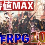 【新作ソフト】期待値MAXの新作RPG10選【おすすめゲーム紹介】