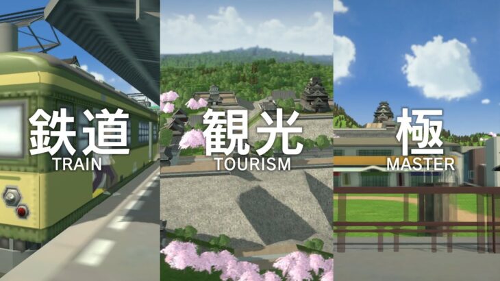 Nintendo Switch「A列車で行こう はじまる観光計画」ゲーム紹介