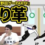 【つり革】『スーパー野田ゲーPARTY』マヂラブ野田の新作Switchゲームが日本初公開！