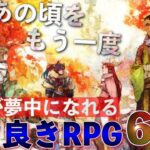 【Switch】黄金期を思い出せる！傑作RPG6選+1【おすすめゲーム紹介】