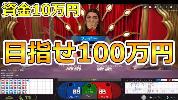 エルドアカジノのバカラで目指せ１００万円！