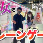 【クレーンゲーム】男女2人でクレーンゲーム5000円分遊んできた！！「とってき屋」