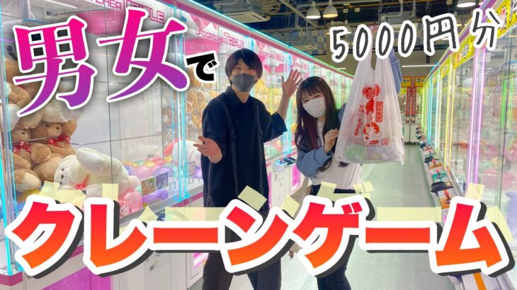 【クレーンゲーム】男女2人でクレーンゲーム5000円分遊んできた！！「とってき屋」