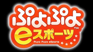 スイッチ　レート3000超えたい[ぷよぷよeスポーツ/Puyo Puyo Champions][ろんてん]