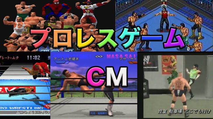 昔は毎年プロレスゲーム が発売していた。懐かしいプロレスゲームCMまとめ　Wrestling CM