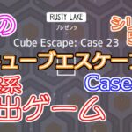考察系脱出ゲーム 妹の Cube Escape : Case 23【Cube Escape Collection】