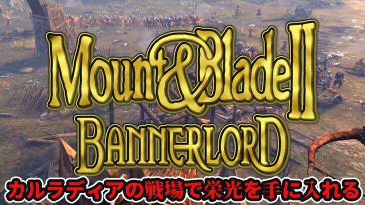 【Mount & Blade II: Bannerlord】画伯様のゲームの時間だ！！