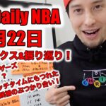【NBAニュース&ゲーム振り返り4月22日】The Daily NBA