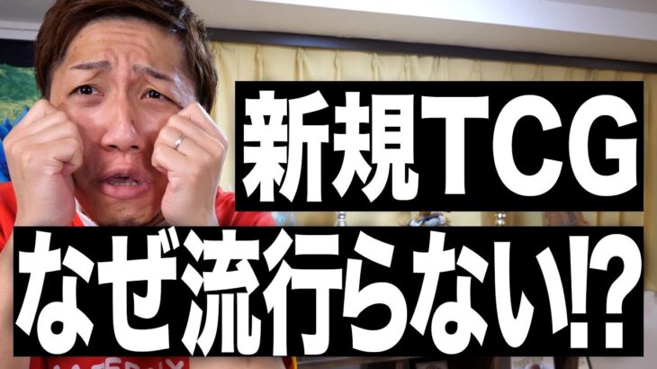 【考察】カードゲーム新規タイトルが流行らない理由 New TCG title talk