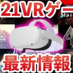 【Oculus Quest 2】最新VRゲームが複数発表！Oculus Gaming Showcaseの内容まとめ！2021年VRゲーム情報！