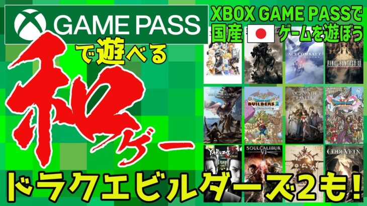 【Xbox Game Pass】で遊べる和ゲー・国産ゲーム【ドラクエビルダーズ2もゲームパス入り！】