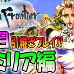 【最新ゲーム】サガフロンティアリマスター「エミリア編」に挑戦！