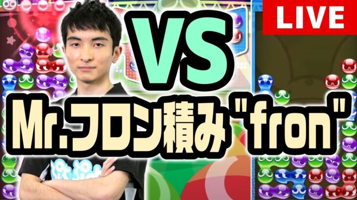 【プロゲーマー】 vs fron選手 50先 【ぷよぷよeスポーツ】