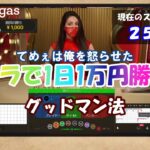 【オンラインカジノ】#09 バカラで1日1万円勝つ！7日目 グッドマン法【レオベガスカジノ】