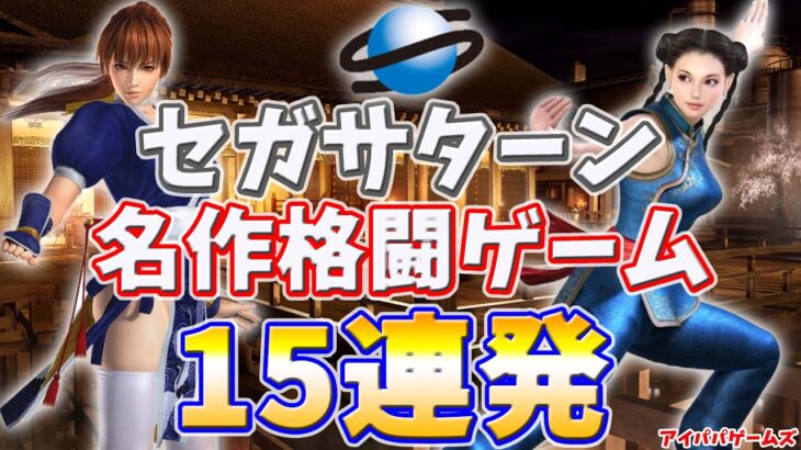 セガサターンの名作格闘ゲーム15連発【SEGA SATURN】【CAPCOM】【SEGA】【SNK】