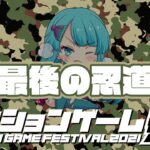【アクションゲーム祭2021】カミ vs 最後の忍道　20210514