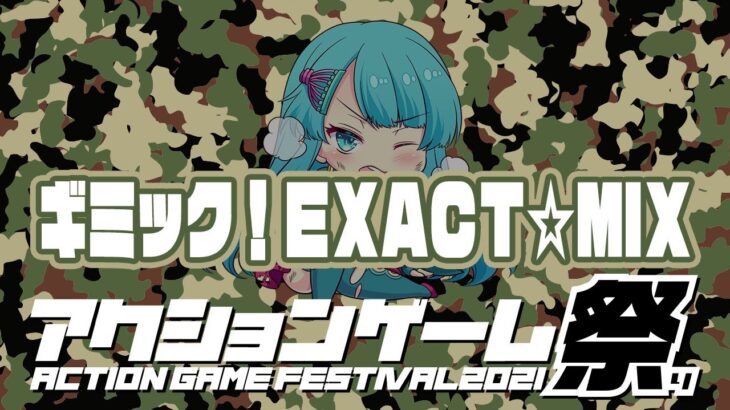 【アクションゲーム祭2021】4126 vs ギミック!EXACT☆MIX　20210507