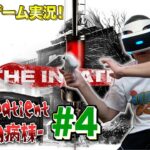 【#4】EIKOがThe Inpatient -闇の病棟-をプレイ！【VRゲーム】
