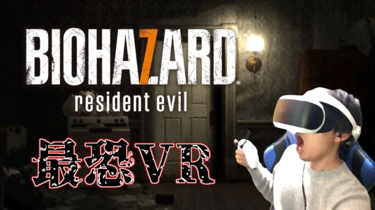 【バイオ7】VR最恐ゲームに挑む！【PSVR】