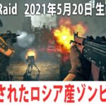 新発売されたロシア産のオンライン型ゾンビゲームに生挑戦【Bloody Raid 生放送 2021年5月20日】