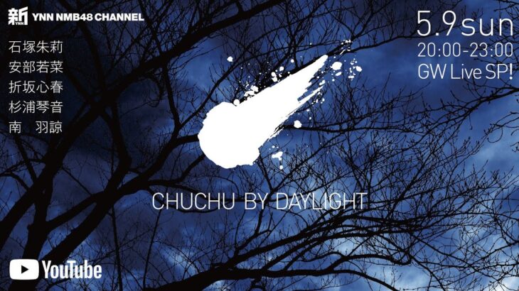 【DBD】CHUCHU BY DAYLIGHT【NMB48のゲーム実況】