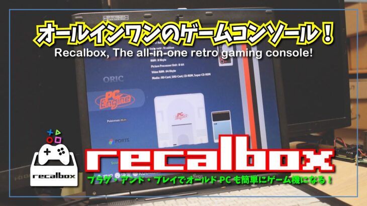 【簡単！】Recalbox でレトロゲームを楽しんでみた♪プラグ・アンド・プレイのオールインワンゲームコンソール。