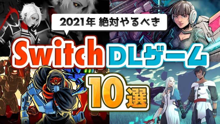 【2021年/上半期】絶対やるべきインディーズゲーム10選！ニンテンドースイッチのダウンロードゲーム紹介【Switch】