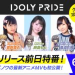 【6/23(水) 21:00～】IDOLY PRIDE ゲームリリース前日特番