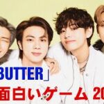 BTS「BUTTER」Party 面白い人生 VLive 面白いゲーム 走れバンタン 2021 年6月18
