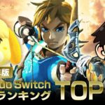 Nintendo SwitchのオススメゲームTOP20をランキング形式で紹介（2021年版）