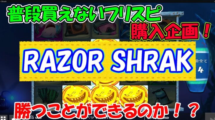 RAZOR SHRAKボーナス購入！(前半)【オンラインカジノ】【カジノミー】