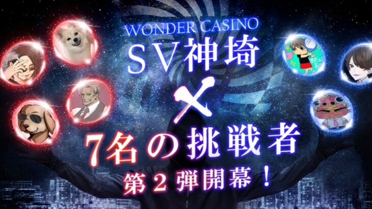 SV神崎VS7人の配信者　第二弾　ワンダーカジノ