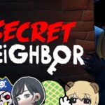 子供を食べるホラーゲームを大きい大人達でやる – Secret Neighbor【KUN】
